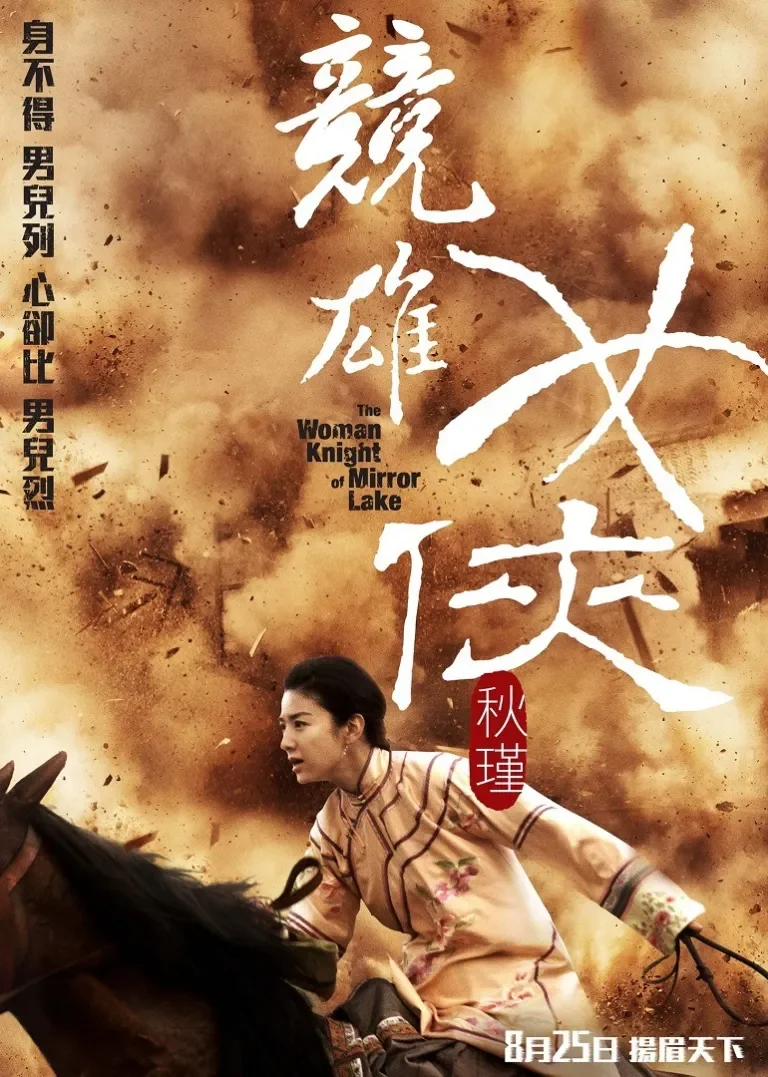 竞雄女侠秋瑾电影海报
