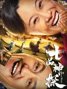 七品神探电影海报