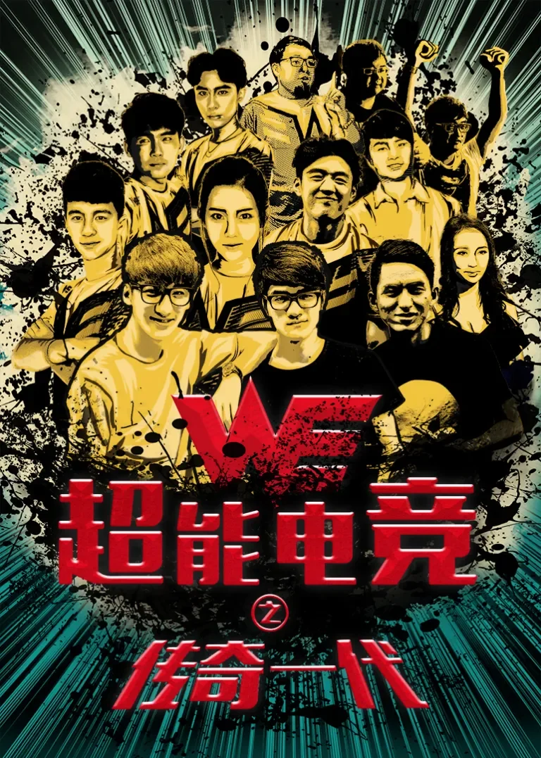 超能电竞电影海报