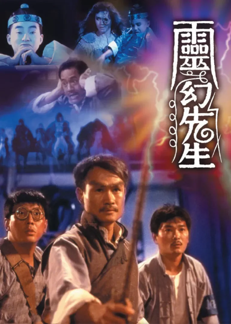 灵幻先生电影海报