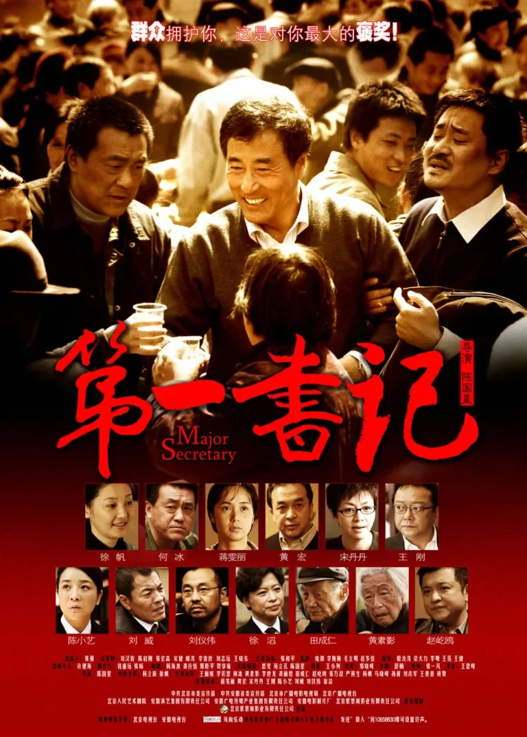 第一书记电影海报