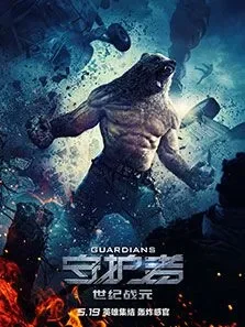 守护者:世纪战元电影海报