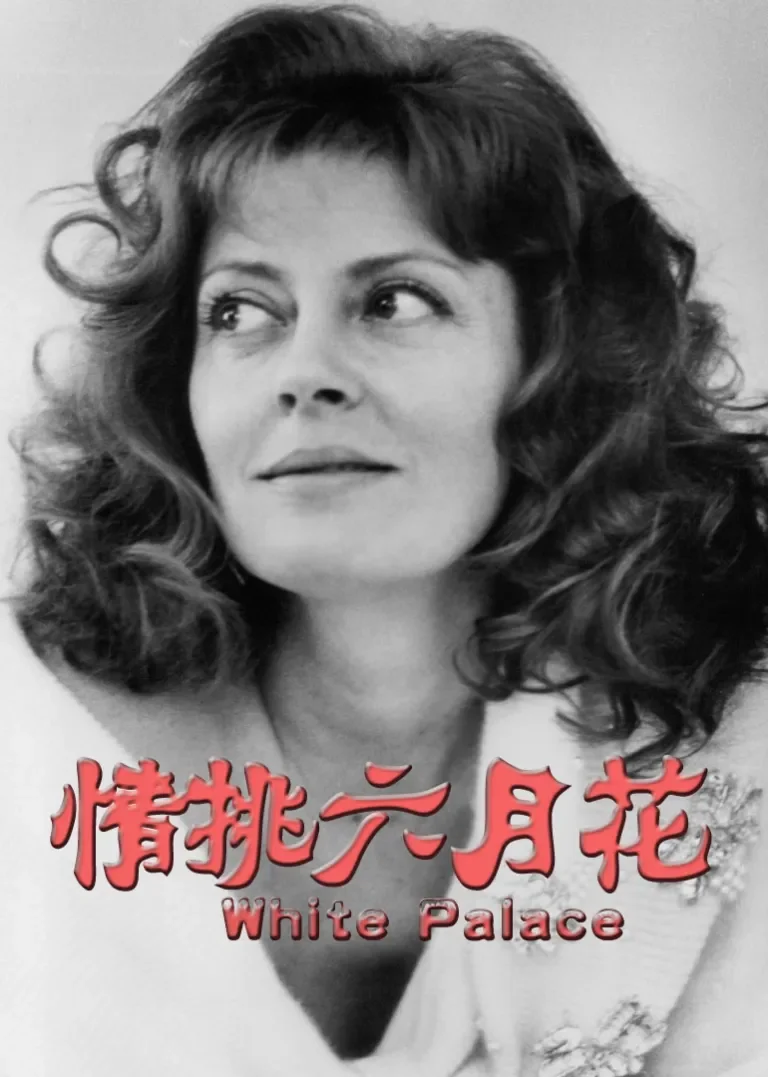 情挑六月花电影海报