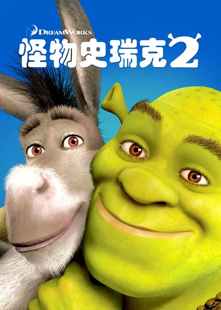 怪物史瑞克2电影海报