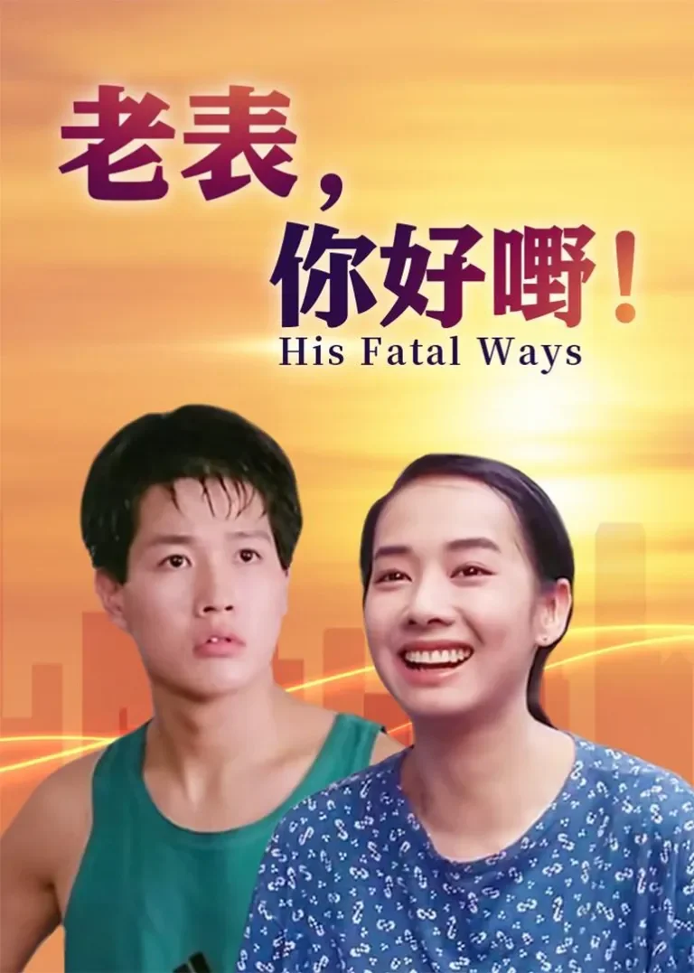 老表，你好嘢！电影海报