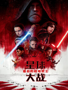 星球大战8:最后的绝地武士