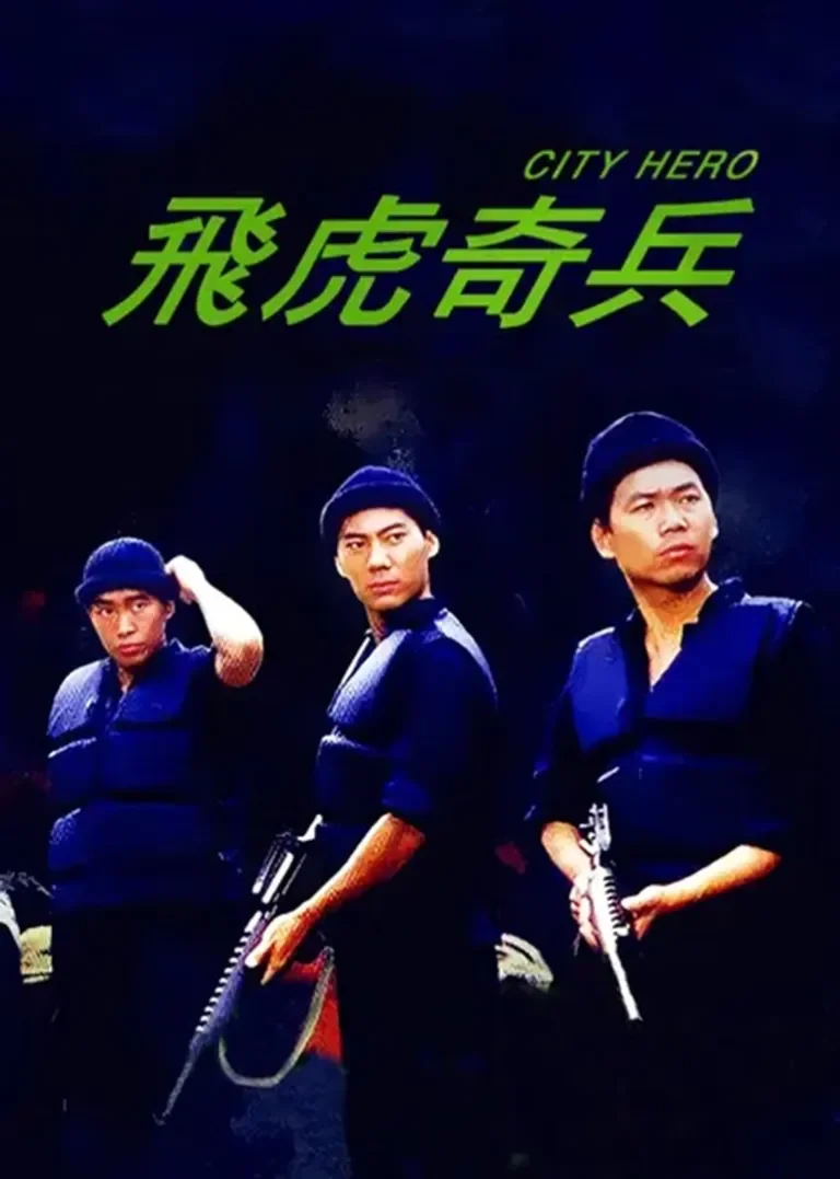 飞虎奇兵电影海报