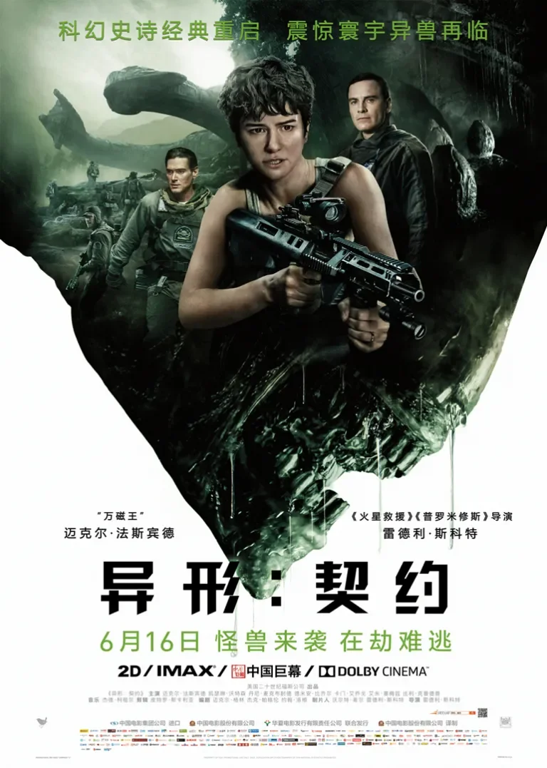 异形：契约电影海报