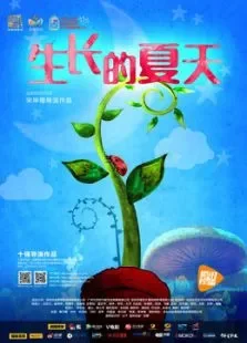 生长的夏天电影海报