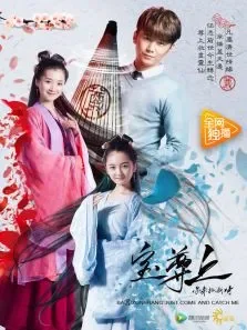 宝尊上，你来抓我呀（上）电影海报