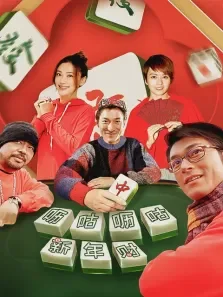 呖咕呖咕新年财电影海报