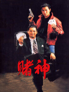 赌神（国语）
