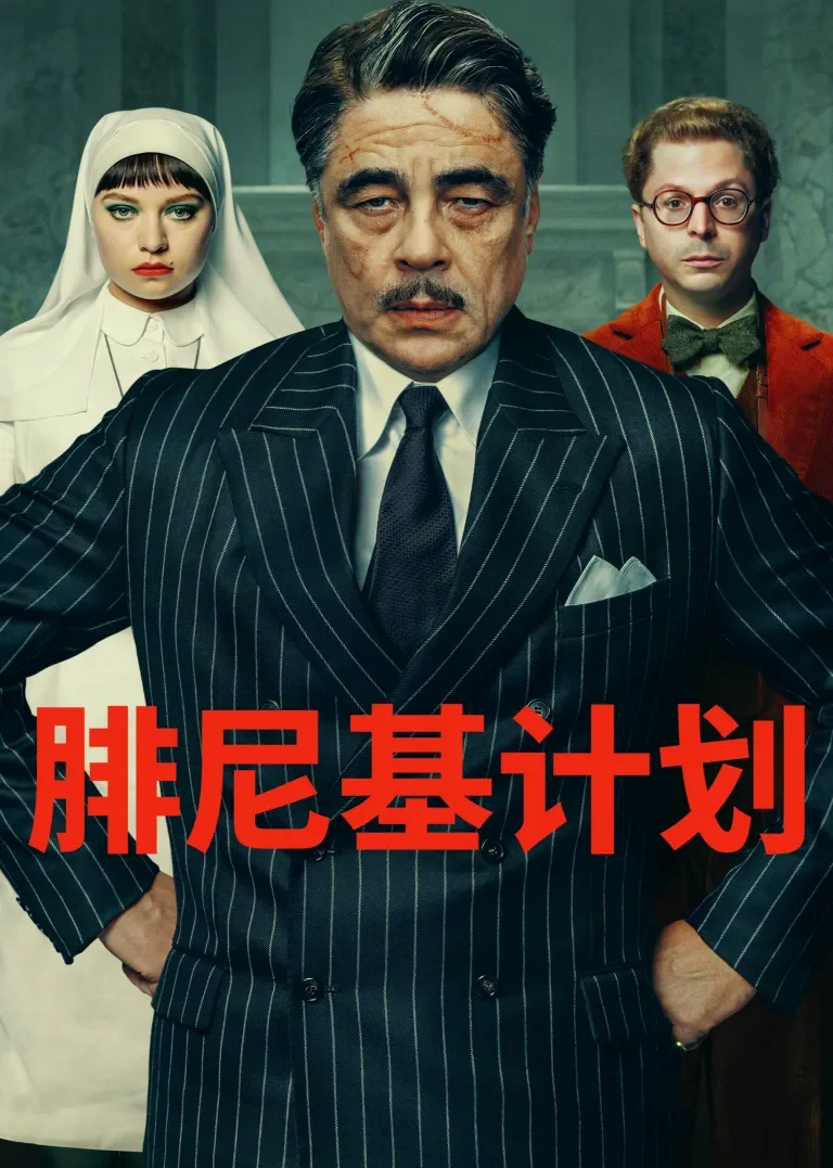 腓尼基计划电影海报