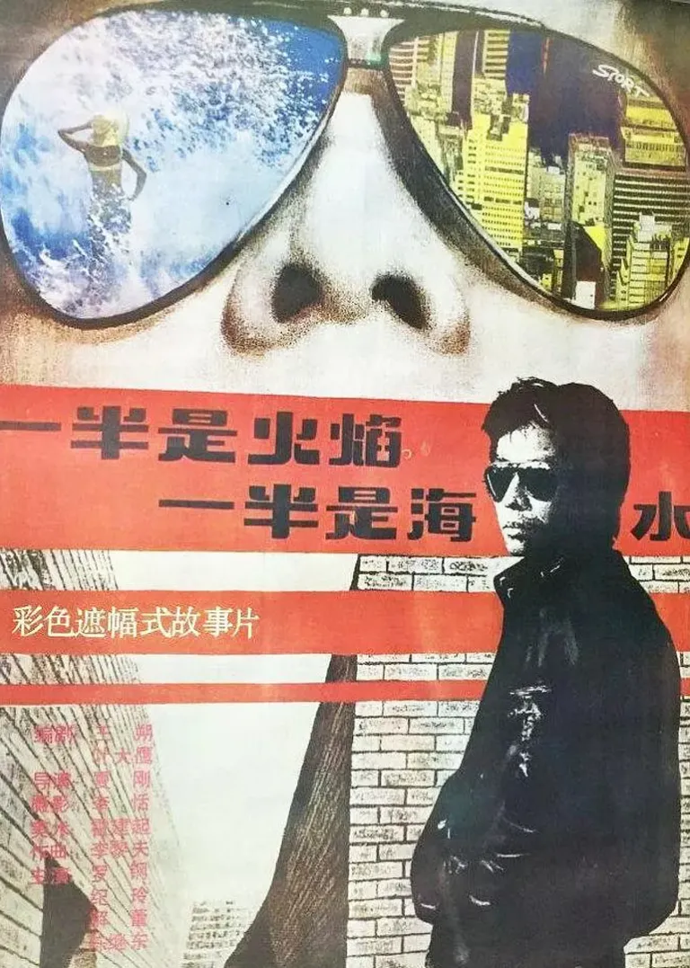 一半是火焰，一半是海水电影海报
