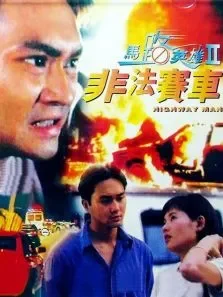 马路英雄2非法赛车电影海报