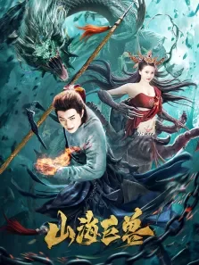 山海巨兽电影海报