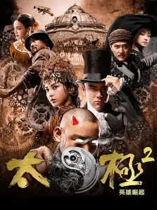 太极2:英雄崛起电影海报