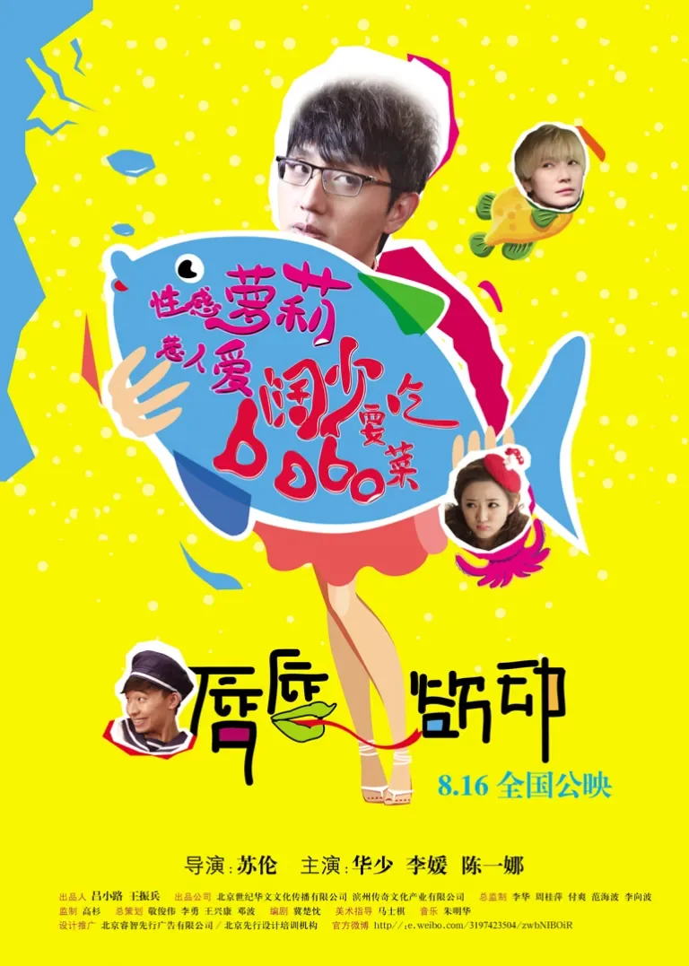 唇唇欲动电影海报
