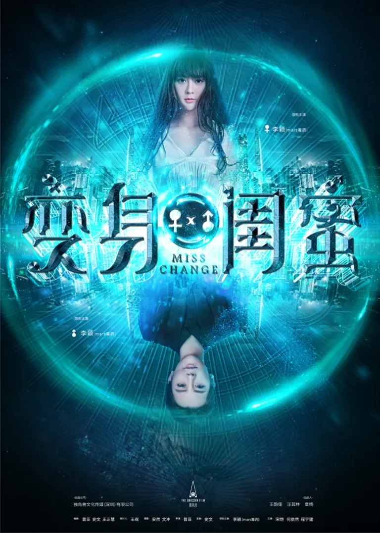 变身闺蜜电影海报