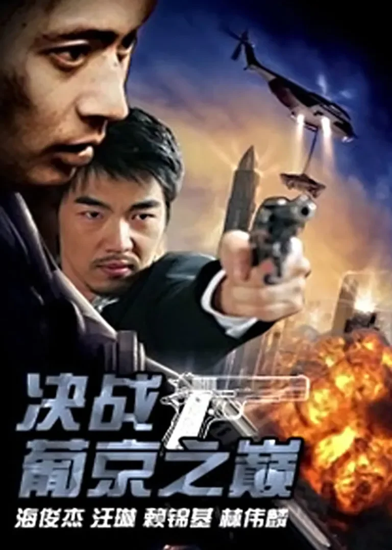 决战葡京之巅电影海报