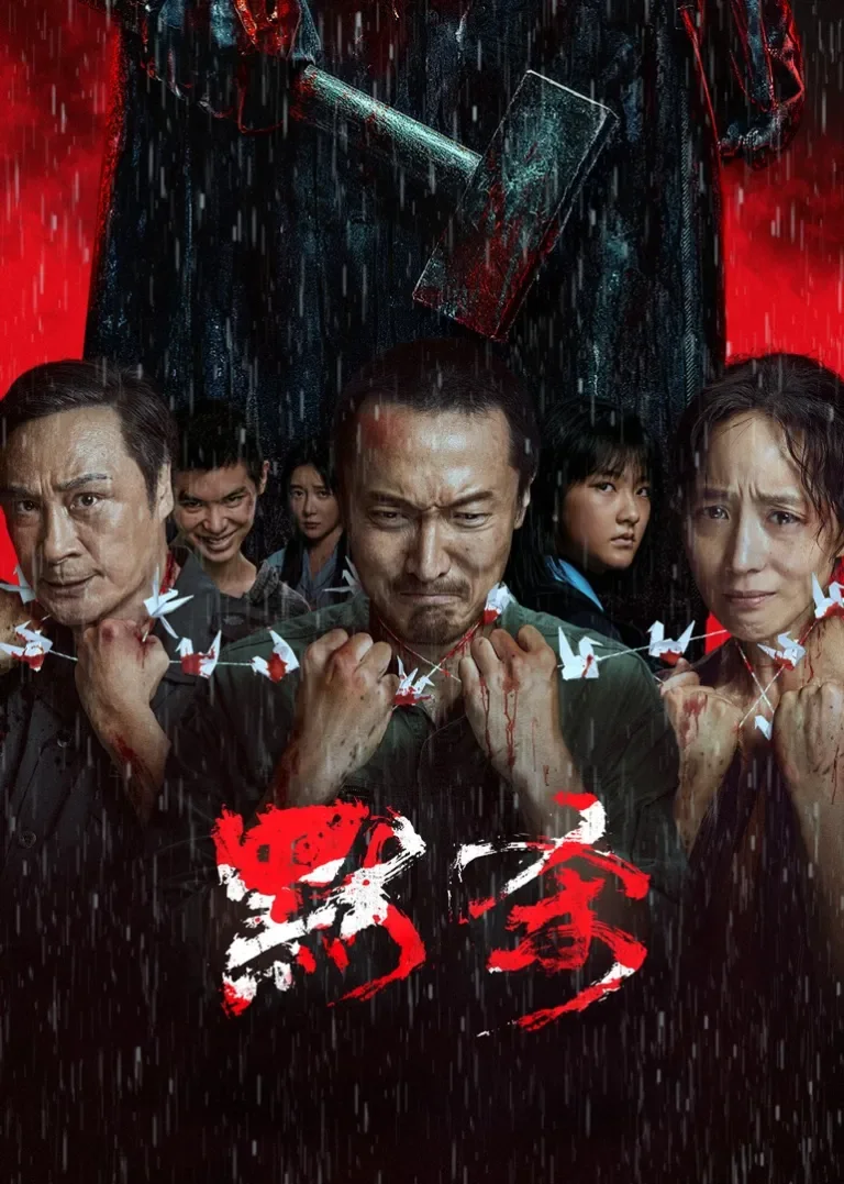默杀电影海报
