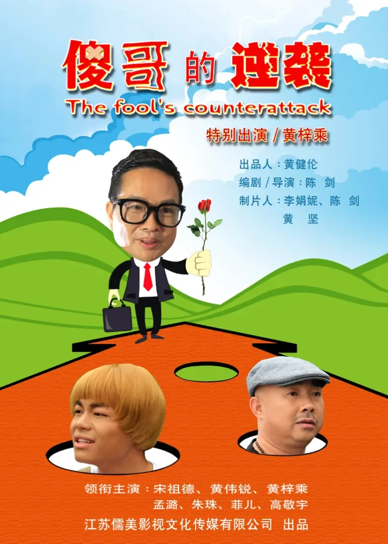 傻哥的逆袭电影海报