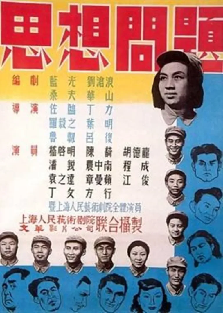 思想问题电影海报