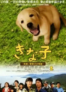 实习警犬物语电影海报