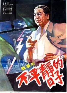 不平静的日子电影海报