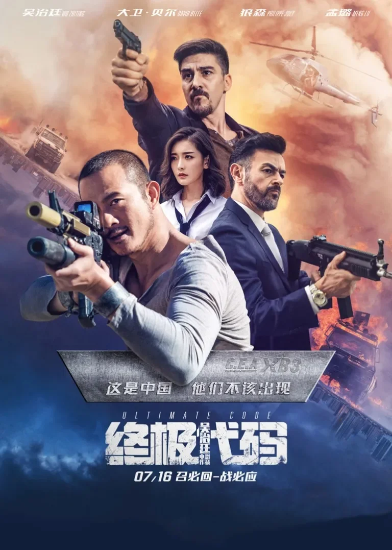 终极代码电影海报