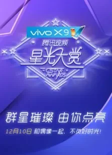 vivoX9腾讯视频星光大赏电影海报