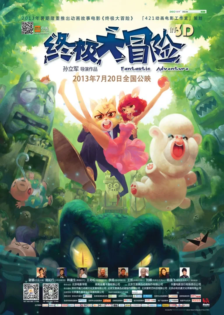 终极大冒险电影海报