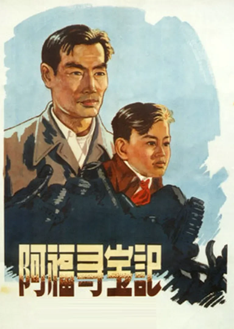 阿福寻宝记电影海报