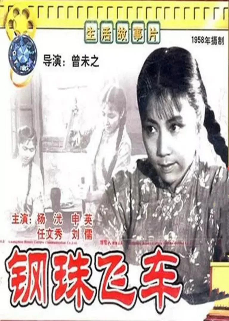 钢珠飞车电影海报