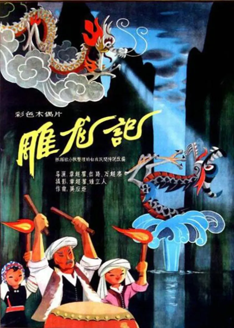 雕龙记电影海报