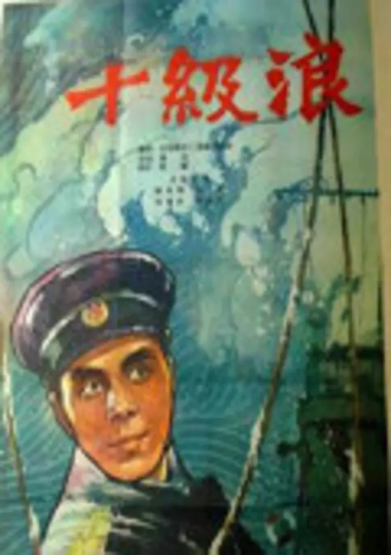 十级浪电影海报