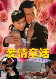 爱情童话电影海报