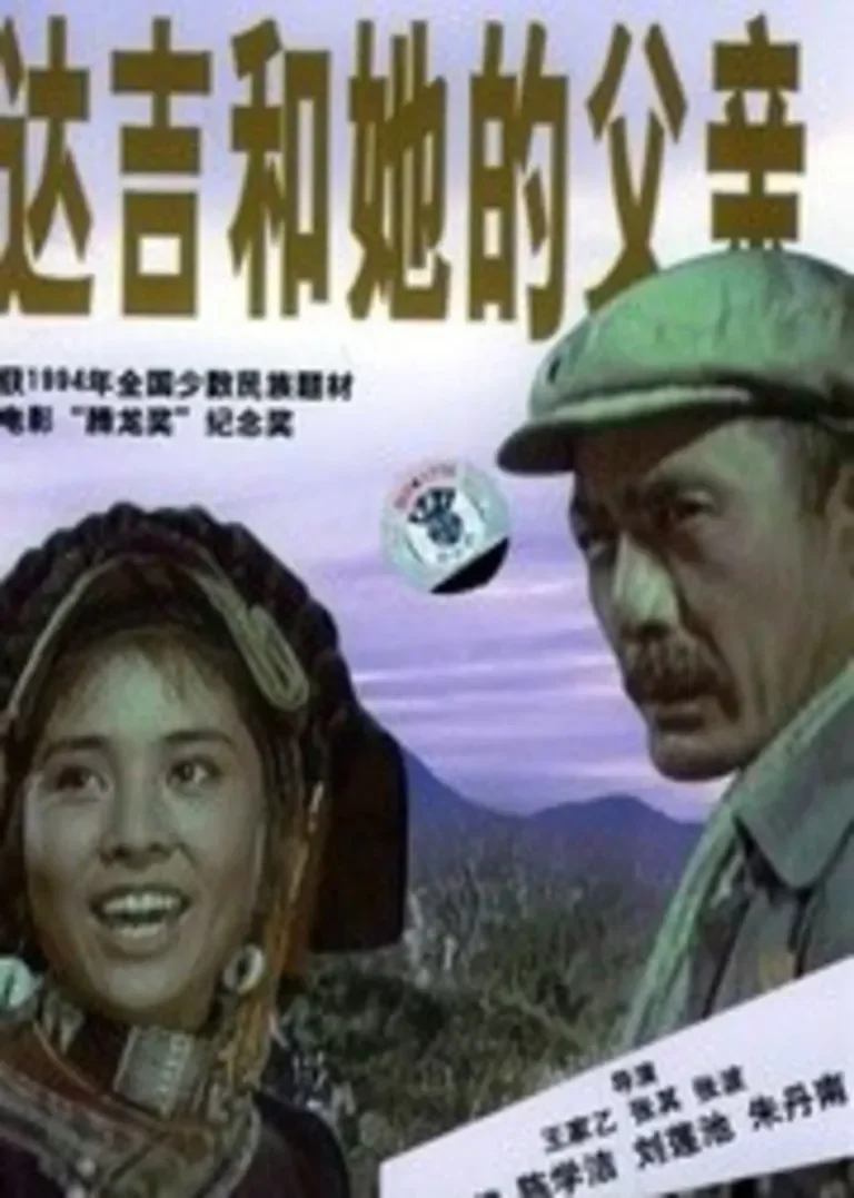 达吉和她的父亲电影海报