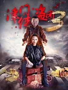 津门侠盗团3电影海报