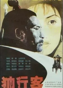 独行客电影海报