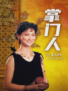 掌门人