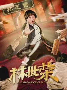 林世荣电影海报