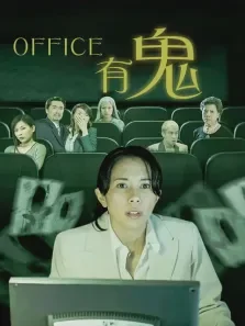 Office有鬼电影海报
