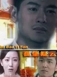 孤堡疑云电影海报