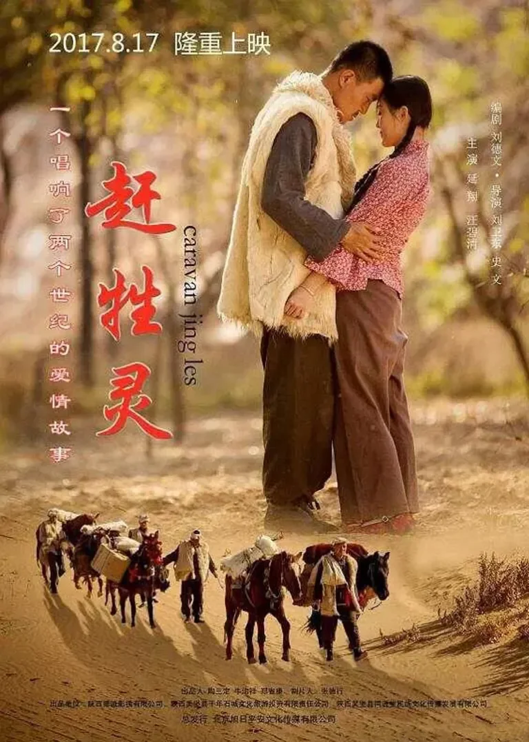 赶牲灵电影海报