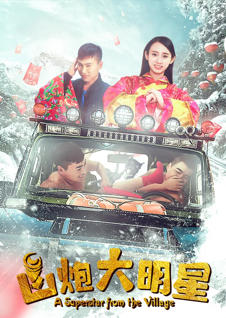 山炮大明星电影海报