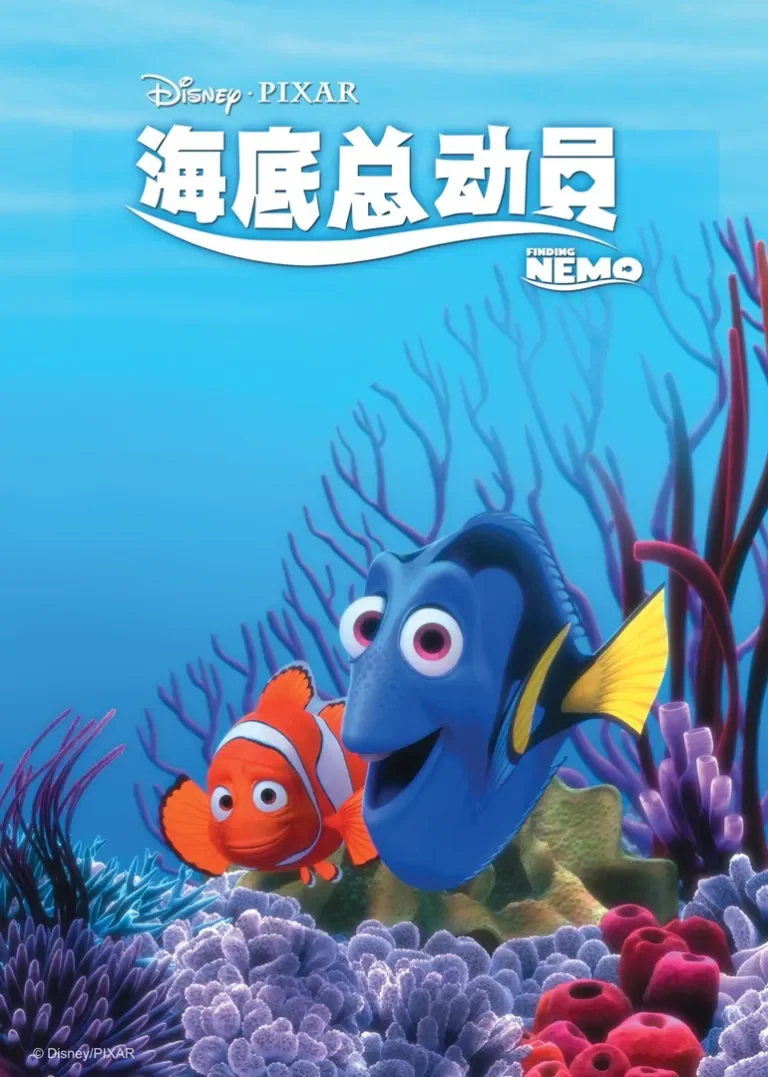 海底总动员电影海报