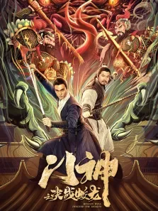 门神之决战蛟龙电影海报