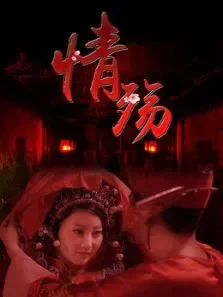 情殇电影海报