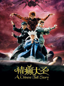 情癫大圣高清中文版